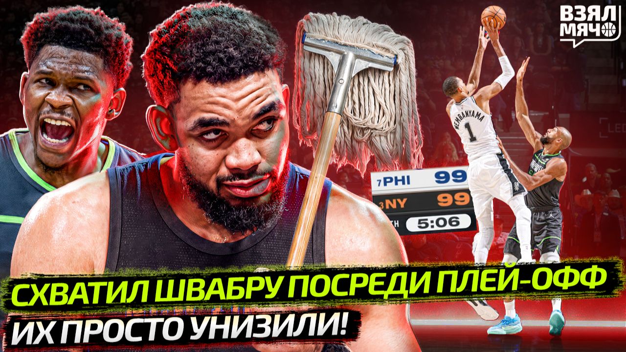 ИХ ПРОСТО УНИЗИЛИ! | ТАУНС СТАЛ УБОРЩИКОМ ПОСРЕДИ ПЛЕЙ-ОФФ | ДОНЧИЧ ВЫБЫЛ НАДОЛГО?! — Взял Мяч News