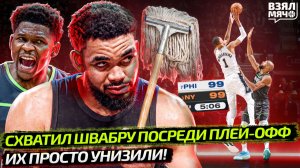 ИХ ПРОСТО УНИЗИЛИ! | ТАУНС СТАЛ УБОРЩИКОМ ПОСРЕДИ ПЛЕЙ-ОФФ | ДОНЧИЧ ВЫБЫЛ НАДОЛГО?! — Взял Мяч News