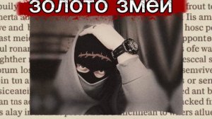 ttANUBIStt-Золото змеи
