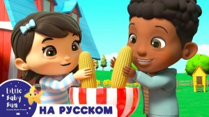 Готовим Кукурузу на Ферме! # Мои первые уроки # Детские песни # Lellobee