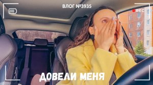 Довели меня до слез | Плачу от бессилия - ВЛОГ №3935 - 06.05.26