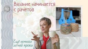 Как я делаю расчёты для вязания/Ещё немного летней пряжи/Нужна ли новая рубрика?