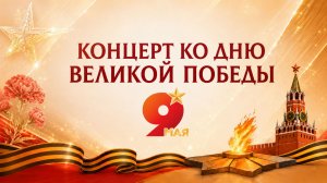 Концерт ко дню великой победы
