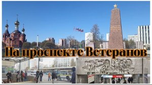 Песня «На проспекте Ветеранов».