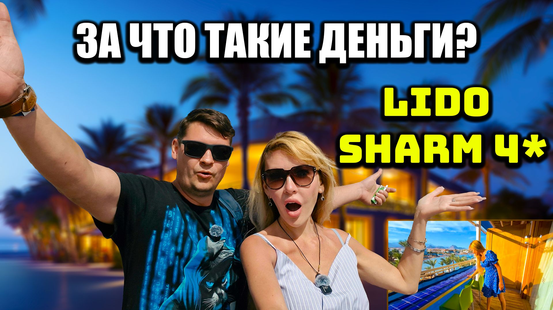 Самый дорогой отель в нашей поездке | Египетский FIX PRICE в Наама Бэй | Отель Lido Sharm Hotel 4