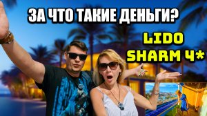 Самый дорогой отель в нашей поездке | Египетский FIX PRICE в Наама Бэй | Отель Lido Sharm Hotel 4