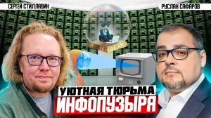 Суверенный интернет, как поле битвы, и будущее радио | Сергей Стиллавин и Руслан Сафаров