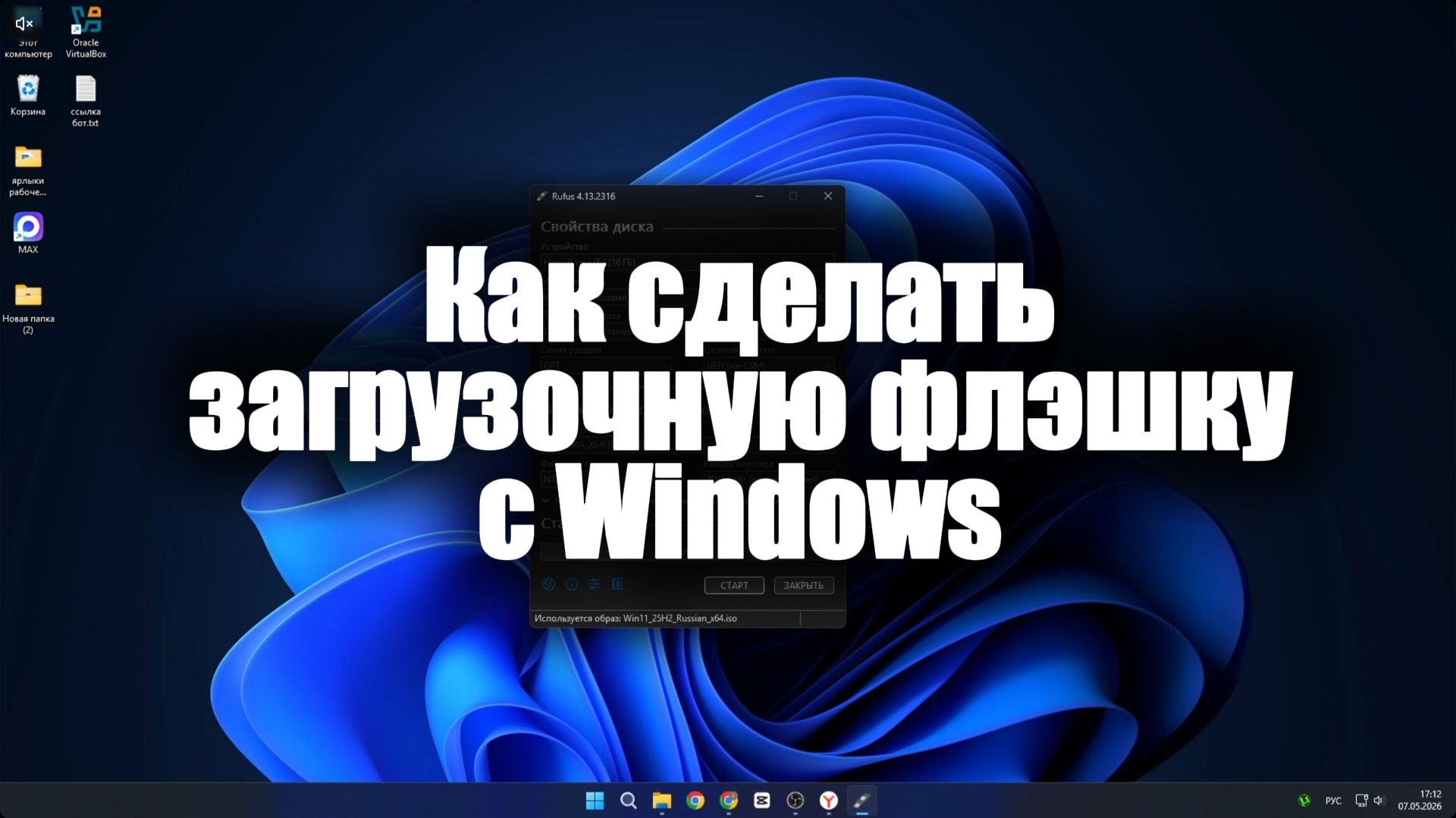 Как сделать загрузочную флешку Windows 11