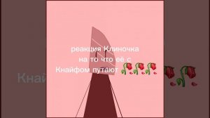 ну вы задолбали её с Кнайфом путать 🥀🥀🥀