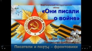 Виртуальный литературный обзор «Они писали о войне»