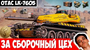 OTAC LK-7605 за Сборочный Цех! Фановый Премиум СТ 9 Уровня?