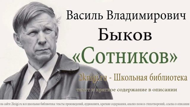 Василь Быков 