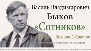 Василь Быков «Сотников» - аудиокнига. Главы 1-2