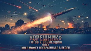 Орешник над Киевом День Победы может стать днём возмездия