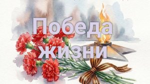 Победа жизни