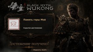 Black Myth: Wukong — Великая пагода и тайный путь, достижение Память горы мэй
