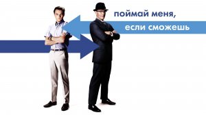 Поймай меня, если сможешь (2002) / Catch Me If You Can