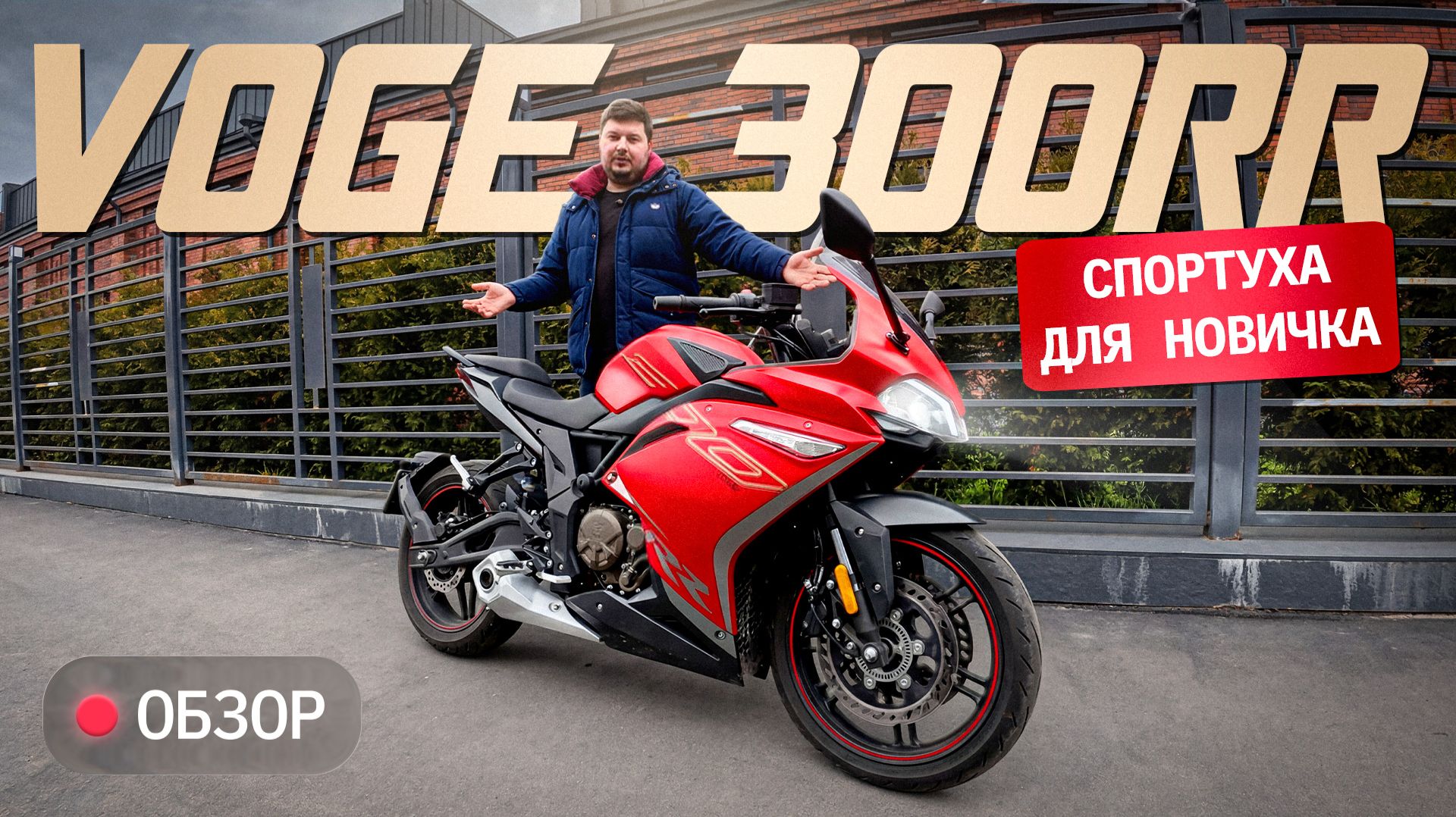Voge 300 RR. Спорт головного мозга смотреть онлайн