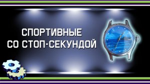 Стоп секунда в часах Спортивные