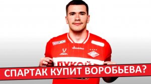 «Спартак» купит Воробьёва из «Локомотива»? Новый форвард?
