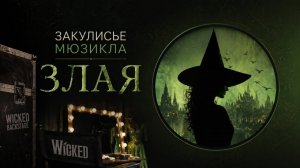 «Злая» без грима: что скрыто за магией мюзикла во «Фламенкерии»