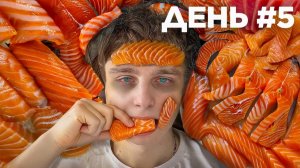 я 7 дней ел только рыбу