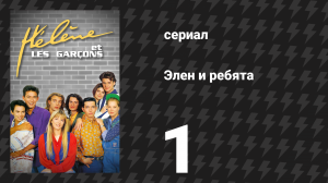 Элен и ребята 1 серия «Встреча/Знакомство» (сериал, 1992)
