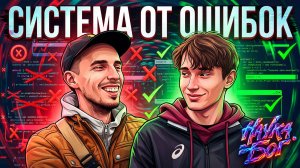 Система от ошибок