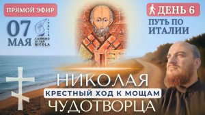 КРЕСТНЫЙ ХОД В БАРИ: идём к мощам Николая Чудотворца, 7 мая (часть 2)