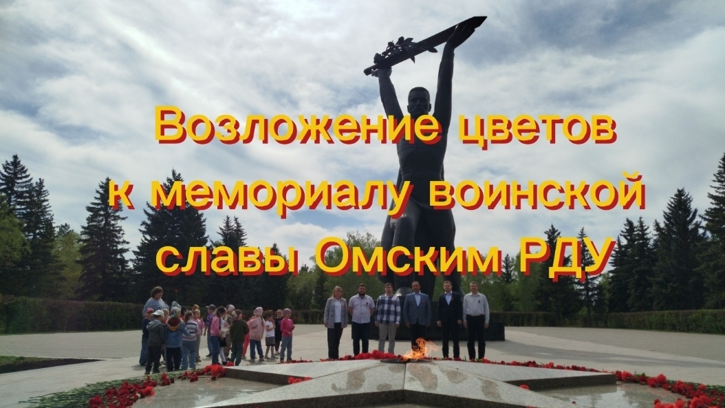 Возложение цветов к мемориалу воинской памяти Омским РДУ посвященное дню Победы