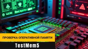 Проверка оперативной памяти на ошибки TestMem5 (TM5) — настройка и запуск для новичков