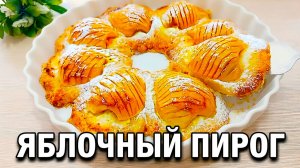 🍏ЯБЛОЧНЫЙ ПИРОГ С ТВОРОГОМ! ПРОСТОЙ И ВКУСНЫЙ РЕЦЕПТ ЗА 30 МИНУТ!