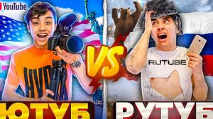 РУТУБ ПРОТИВ ЮТУБА | БЕРТ