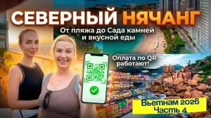 Отличный ДЕНЬ в НЯЧАНГЕ🤩//Пляж🏖️САД КАМНЕЙ🎉Еда и магазины 🤑