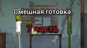 смешная готовка 7 часть
