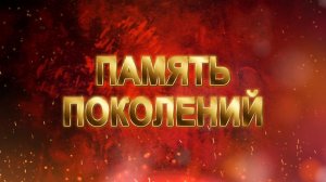 ПАМЯТЬ ПОКОЛЕНИЙ