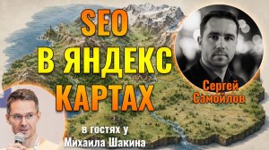Внедрение SEO оптимизации в Яндекс карты для кратного роста в поисковой выдаче