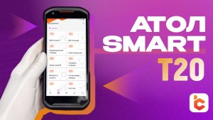 Распаковка терминала сбора данных АТОЛ Smart T20
