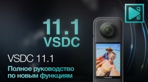 Что нового в VSDC 11.1: поддержка Instra360, телеметрия, улучшения HDR и аудио