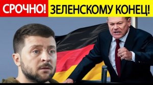 Зеленский ШОКИРОВАЛ Германию! Получен СЕНСАЦИОННЫЙ компромат по Украине!