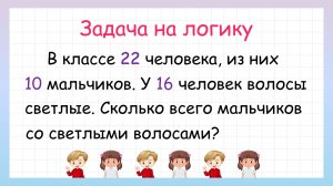 Сколько мальчиков со светлыми волосами? Реши задачу!