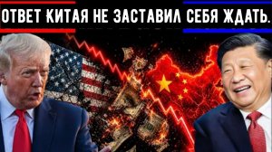 Америка ввела санкции против китайских нефтеперерабатывающих заводов — ответный шаг Китая оставил...