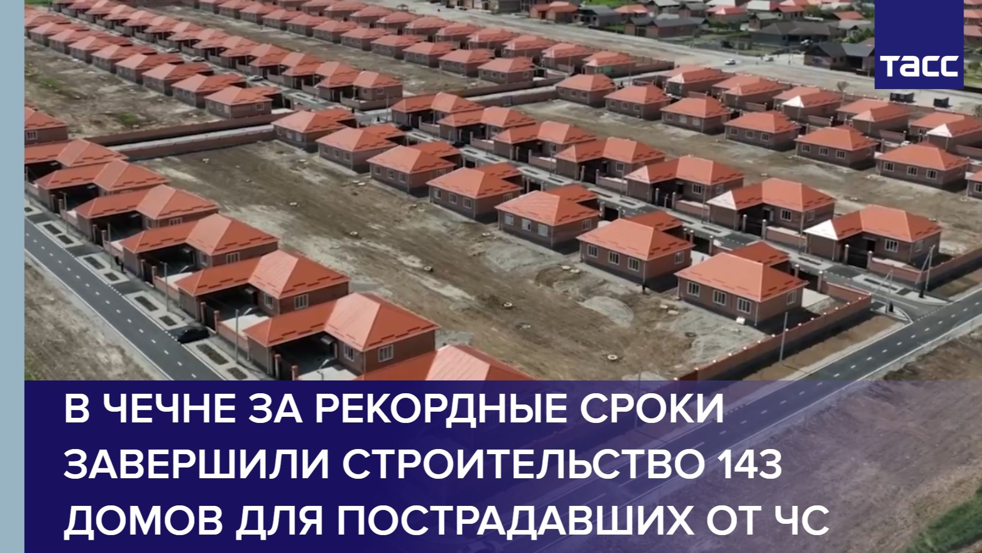 В Чечне за рекордные сроки завершили строительство 143 домов для пострадавших от ЧС
