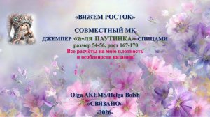 Тест-видео-группа «А-ля паутинка» Вяжем росток