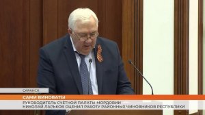 Руководитель Счётной палаты Мордовии Николай Ларьков оценил работу районных чиновников республики