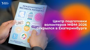 Центр подготовки волонтеров МФМ-2026 открылся в Екатеринбурге