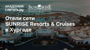 Хургада в стиле Sunrise: отели для запоминающегося отдыха. Вебинар 07.05.26