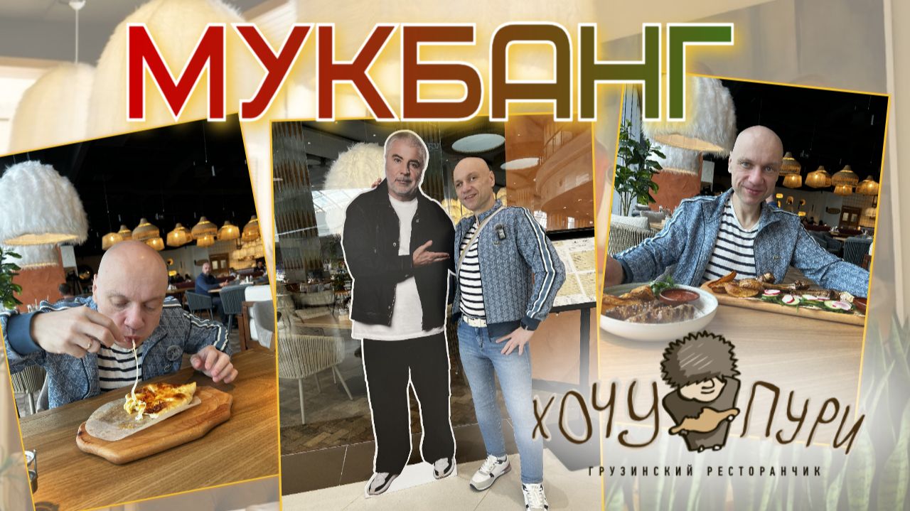 МУКБАНГ | Грузинский ресторанчик ХОЧУ ПУРИ  в ТРЦ COLUMBUS 🍽🍡