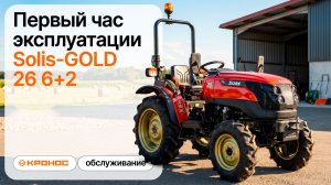 Первый час эксплуатации Solis GOLD 26 6+2