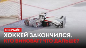 Хоккей закончился. Кто виноват? Что дальше? / «Овертайм» (07.05.26)